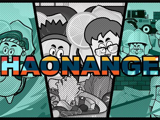 蚝南哥 | 南泓村生蚝IP形象&分镜设计