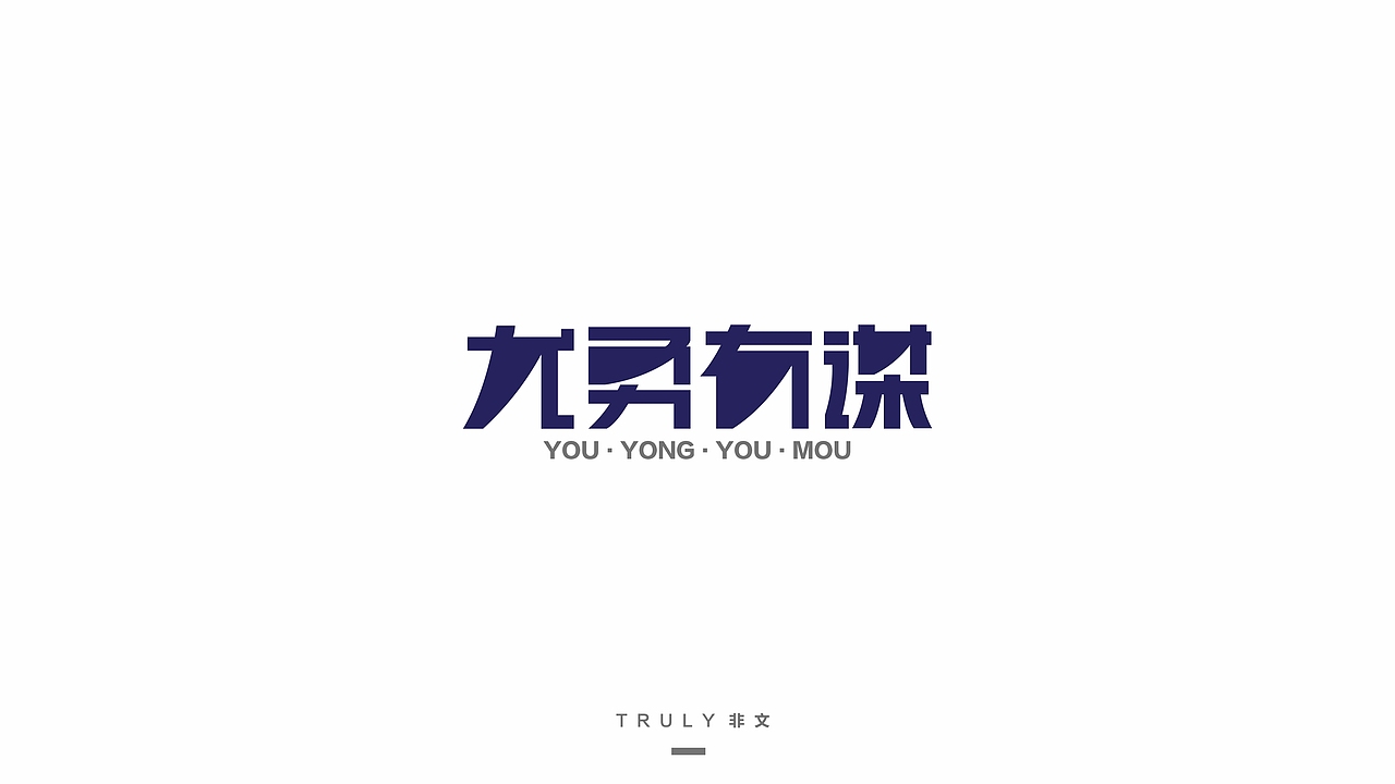 2015-字体设计-练习（图ZNTYzNjI4NjQ=） - 字体/字形 - 站酷设计师夏洛TT原创素材 - 站酷ZCOOL