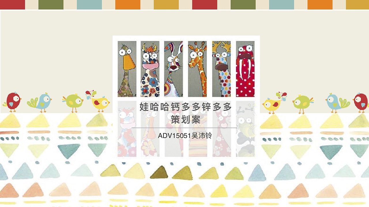 媒介策略与计划作业 娃哈哈钙多多锌多多策划案（图ZMTY2OTE3NTIw） - 文案/策划 - 站酷设计师我是阿沛不是阿呸原创素材 - 站酷ZCOOL