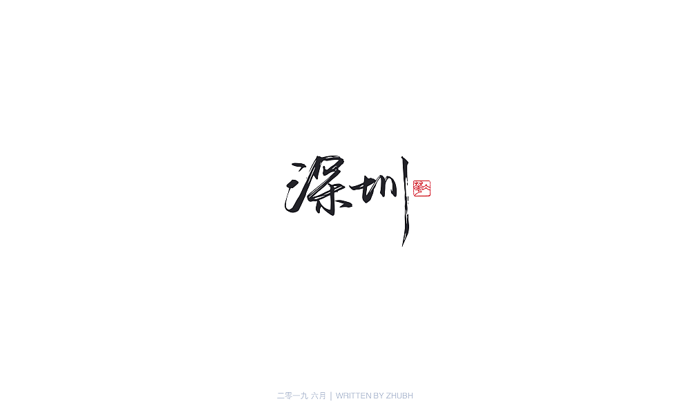 字体设计-手书集(04)