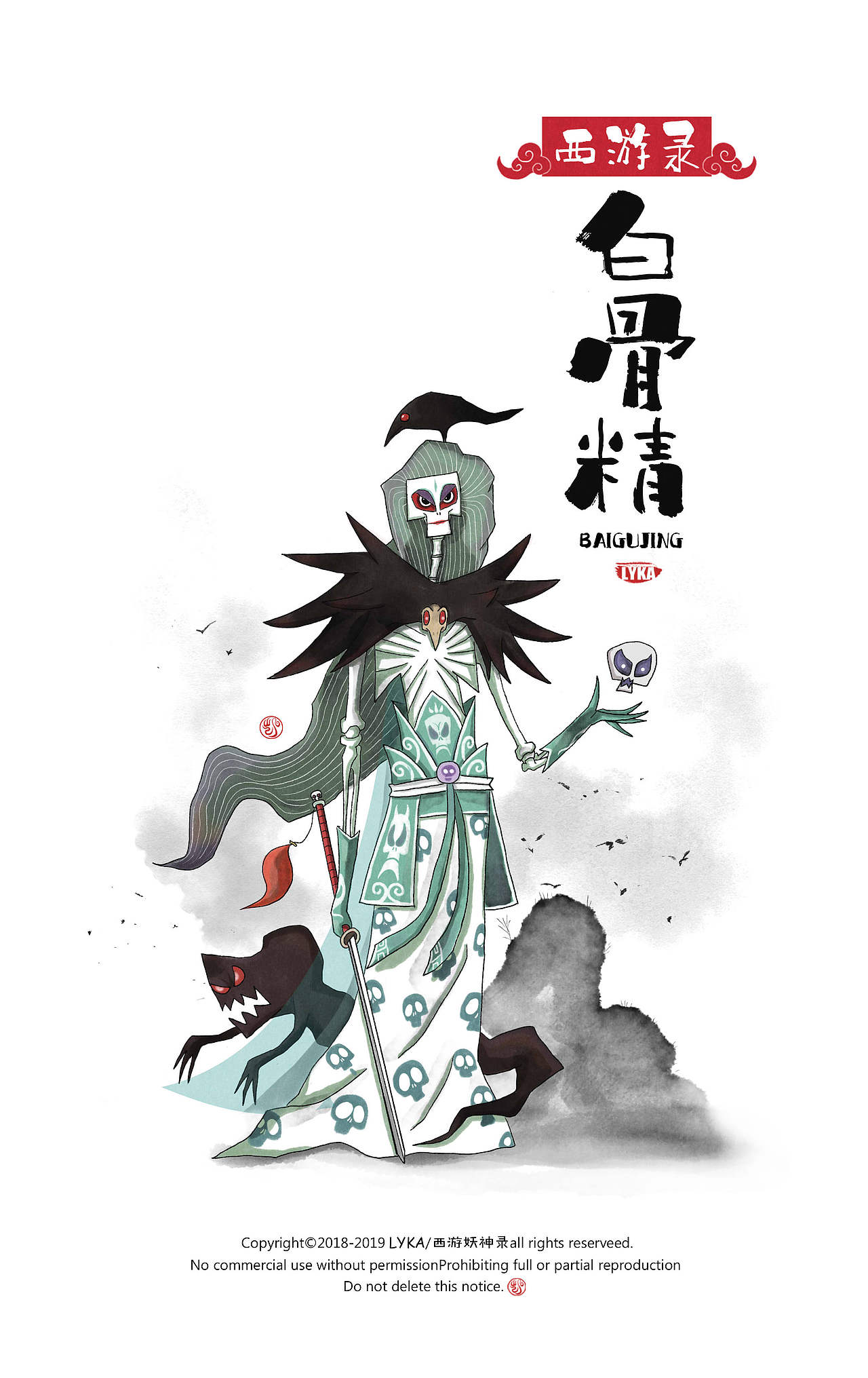 西游录——白骨精