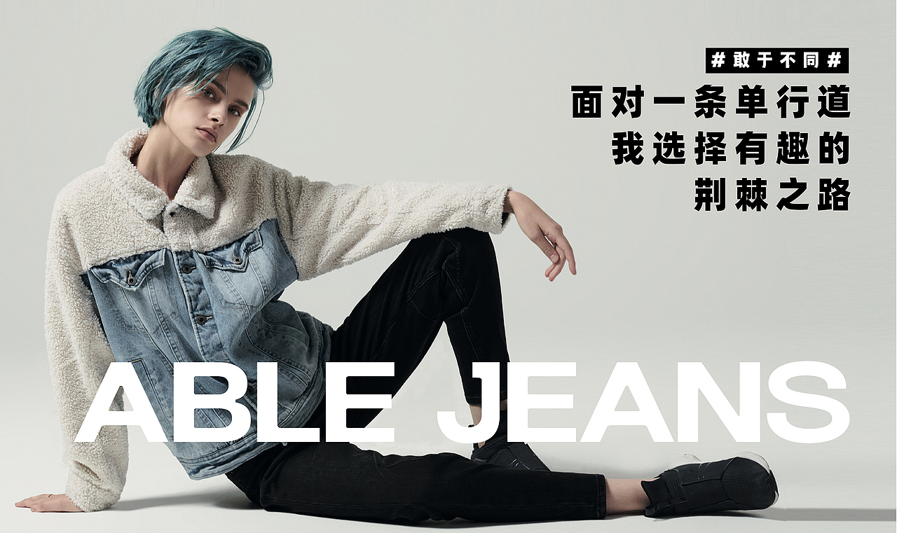 Able jeans 品牌升级 I 中国都市街头牛仔品牌重塑之路（图ZMjU2OTQ5MzYw） - 品牌 - 站酷设计师ICOOL所见不同原创素材 - 站酷ZCOOL