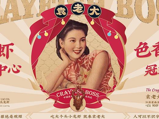 袁老大丨一家做大龙虾的小龙虾品牌