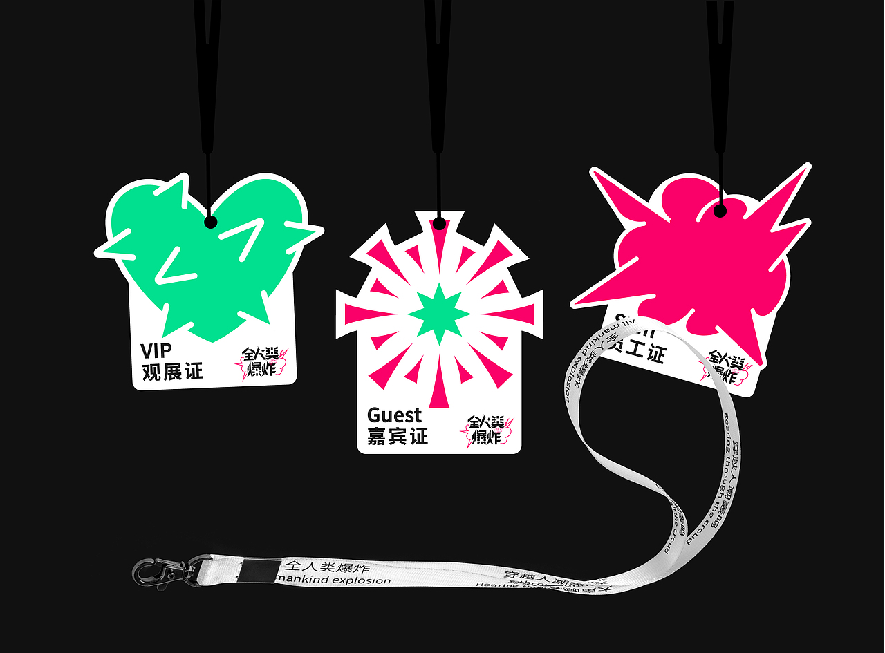 《全人类爆炸活动全案设计》（图ZMjY5MTE2NDM2） - 品牌 - 站酷设计师煦安原创素材 - 站酷ZCOOL