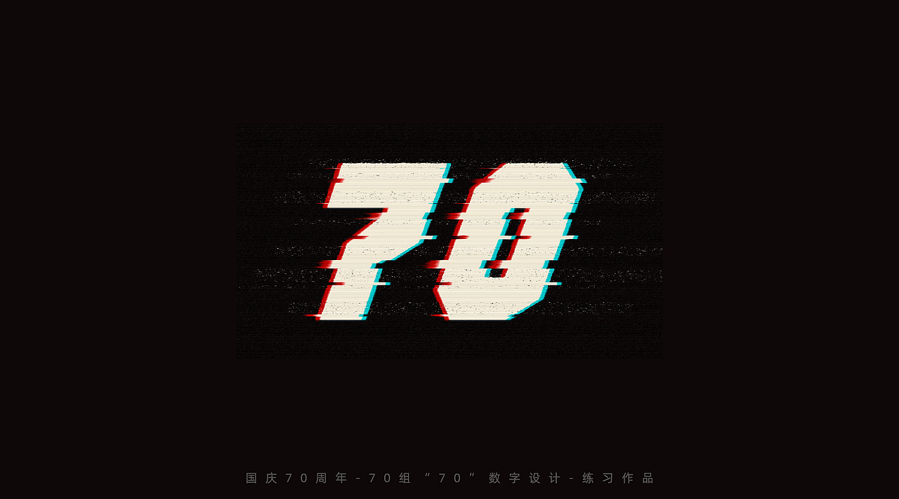 国庆70周年-70组“70”数字设计