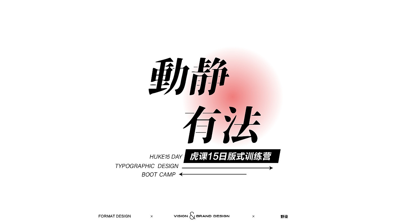 最近的一些字体版式设计（图ZMjk2NjkxMDI0） - 海报 - 站酷设计师野设Spt原创素材 - 站酷ZCOOL