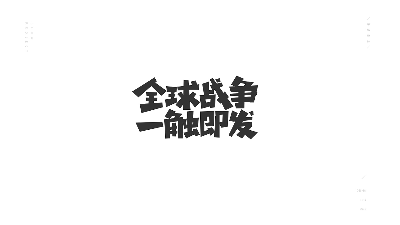 2018 作品展示（图ZMTM5OTQ4NzQ0） - 游戏/娱乐 - 站酷设计师鹬镜原创素材 - 站酷ZCOOL