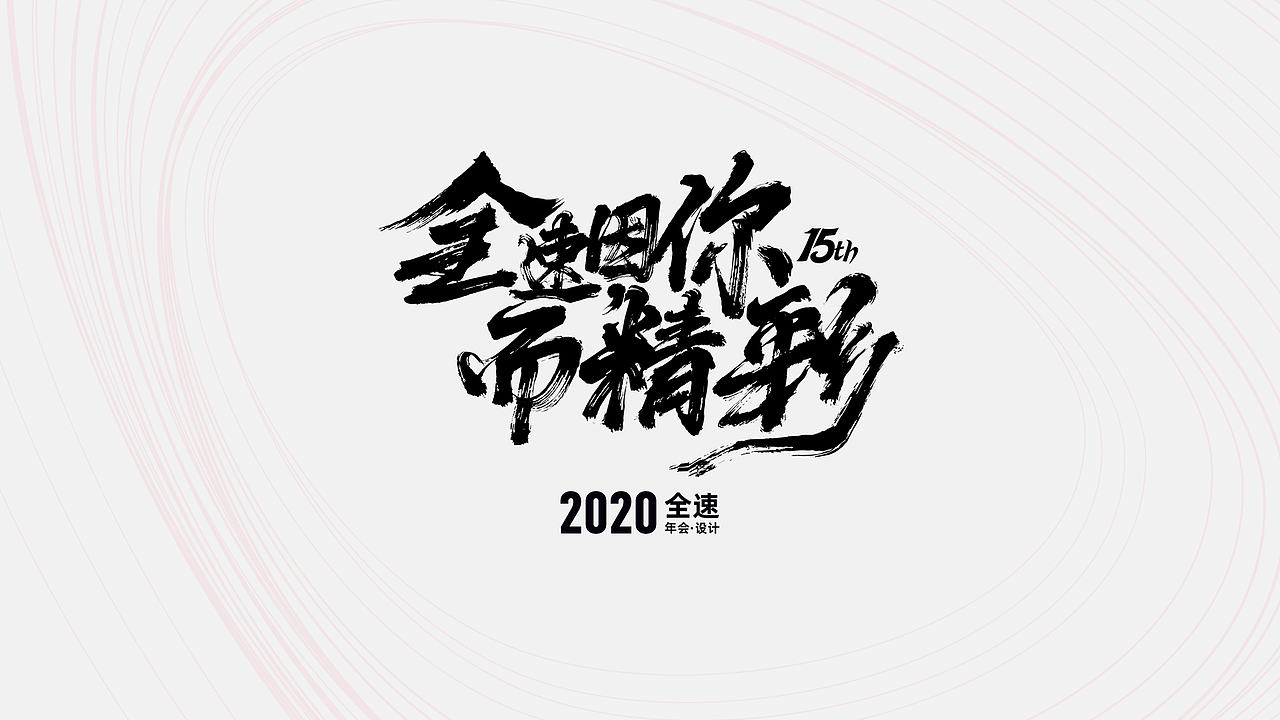 2019~2020年两届公司年会主题设计（图ZMjQ1MjM1NDgw） - 其他平面 - 站酷设计师杭州亦山原创素材 - 站酷ZCOOL