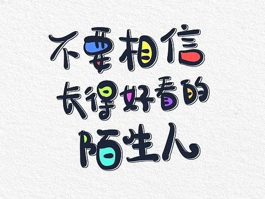 不要随便相信长得好看的陌生人~
