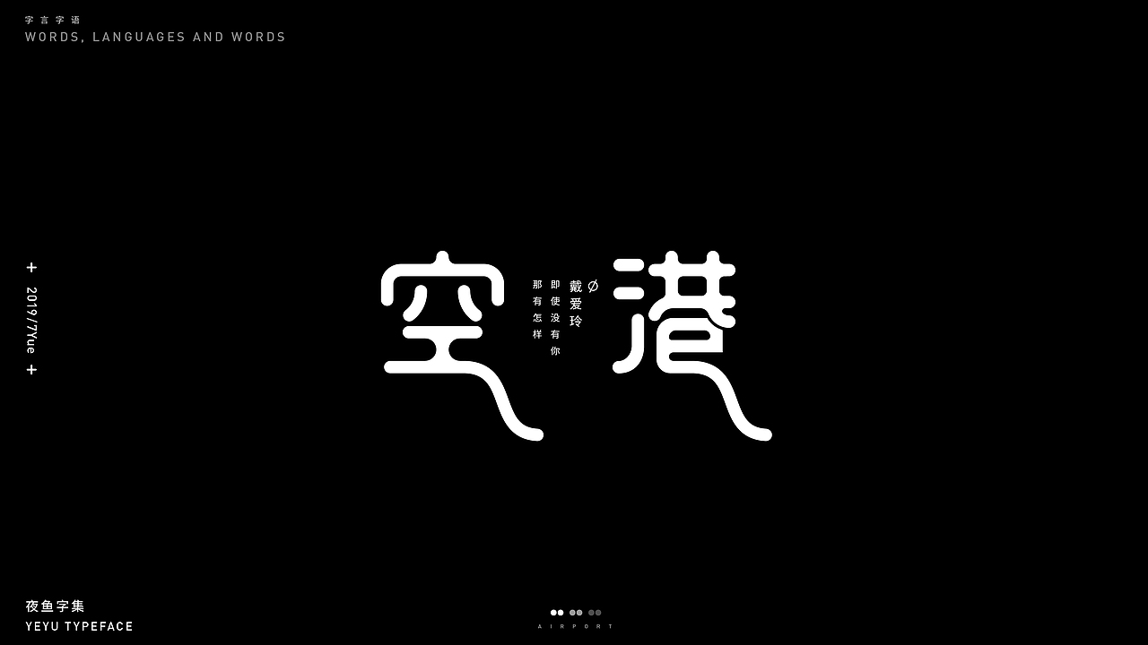 【字言字语(二期)】夜鱼字集