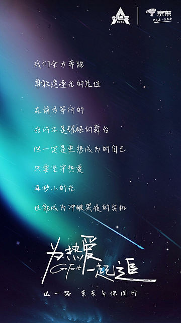 京东星娱乐超级IP日: 为热爱一起追（图ZMjE0ODI3MzY0） - 短片 - 站酷设计师鲸梦whaledream原创素材 - 站酷ZCOOL