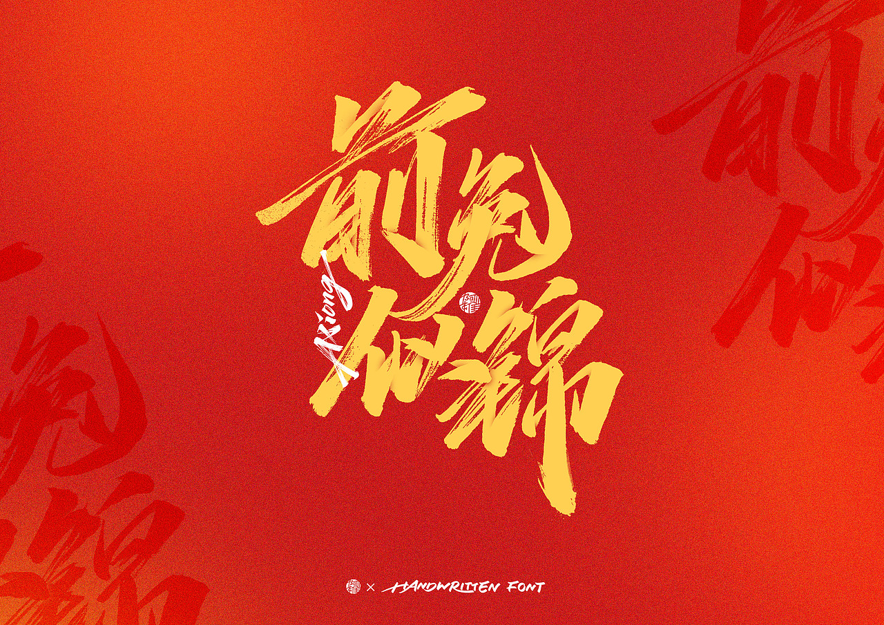 阿雄手写|兔年春节祝福