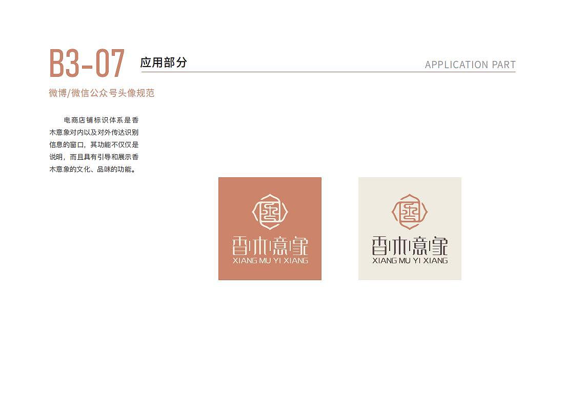 包装形象应用设计 | 香木意象