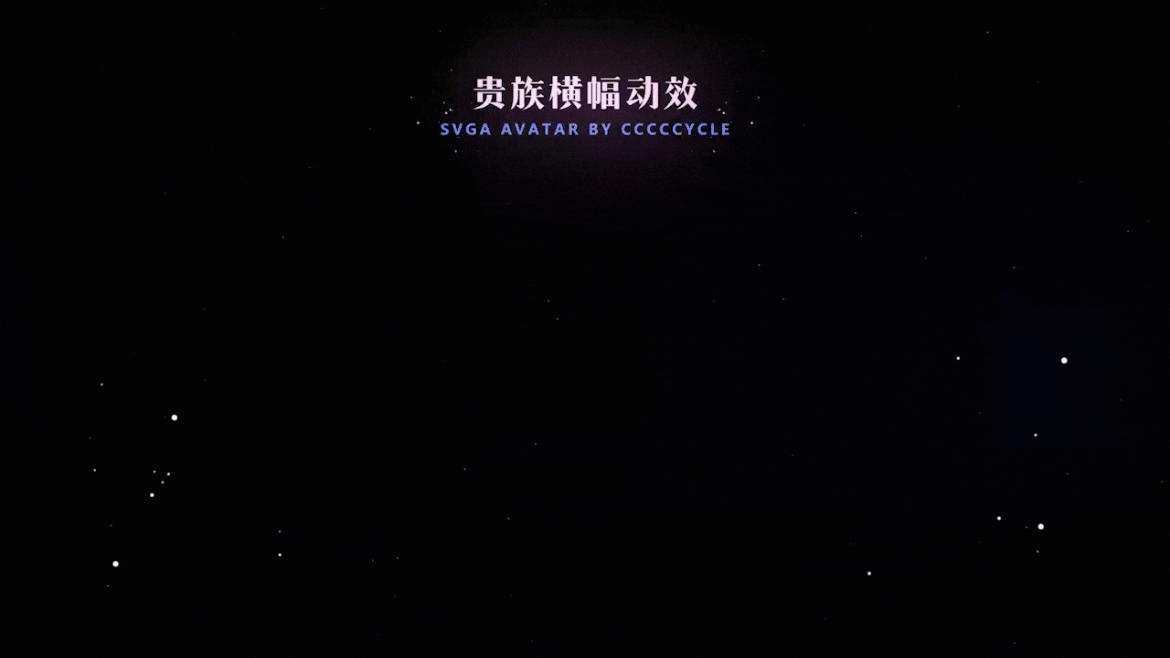 装扮类动效|头框勋章|动效设计