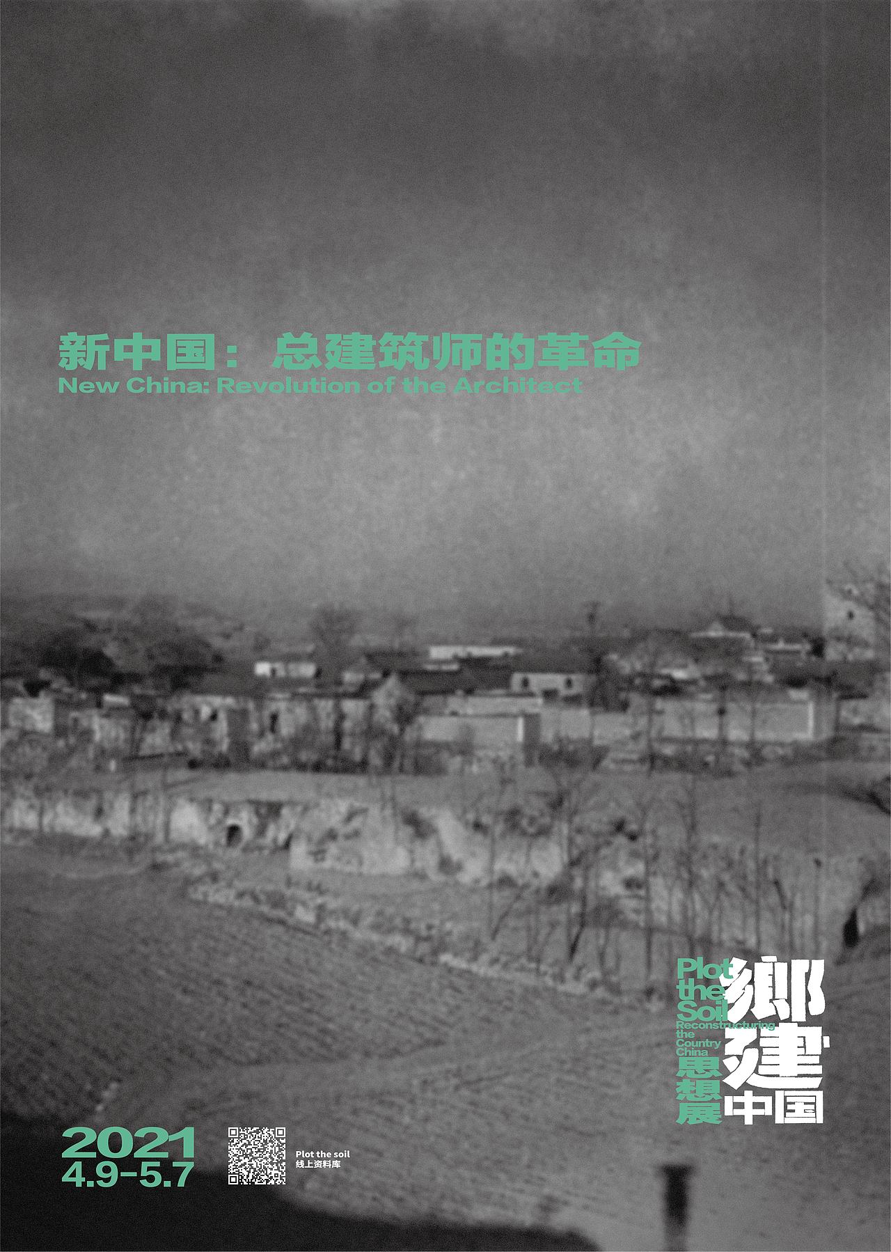 乡建中国思想展