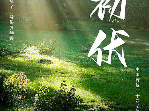 日历海报-小暑/大暑/初伏/中伏
