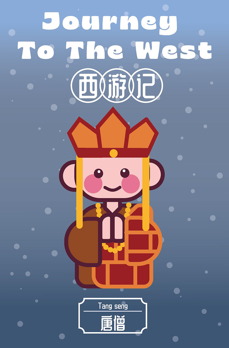 【补卡】第五期第1周】甜豆风西游记人物-悟空/唐僧（图ZMzUwODMyMDYw） - 创作习作 - 站酷设计师芜菁Janna原创素材 - 站酷ZCOOL