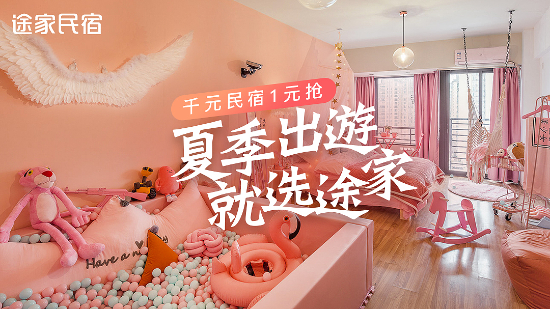 电商广告投放类-途家