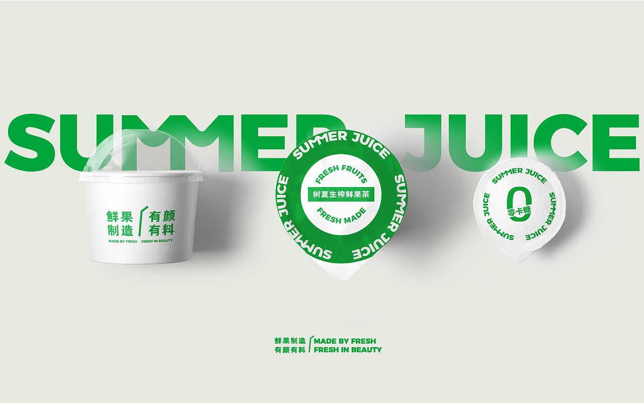 树夏生榨鲜果茶-VI（图ZMzE1ODQ3MDQw） - 品牌 - 站酷设计师被子太短原创素材 - 站酷ZCOOL