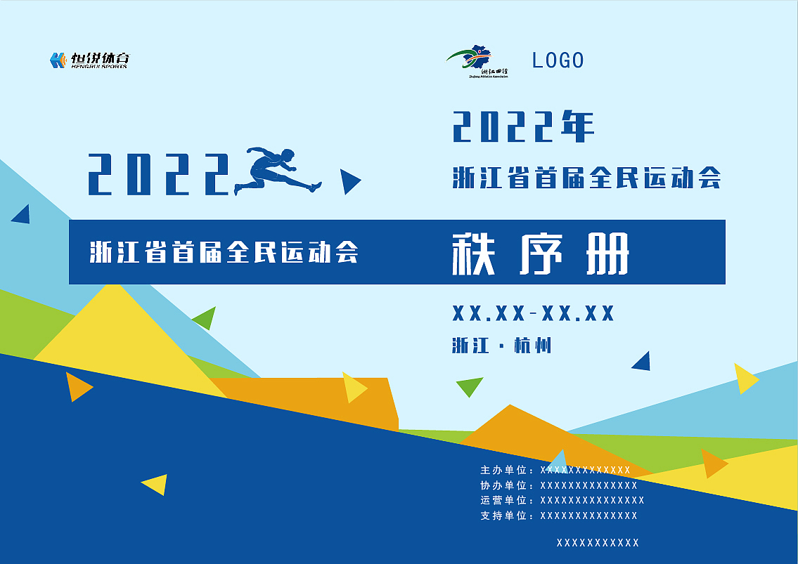 运动会秩序册宣传画册封面设计