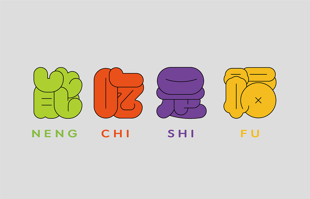 7月份字体集合（图ZMzExNDk3Mjk2） - 字体/字形 - 站酷设计师郑小博呢原创素材 - 站酷ZCOOL