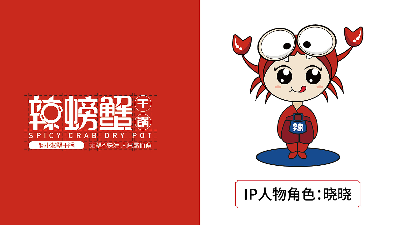 辣螃蟹VI视觉设计（图ZMzAxMjU4NTI4） - 其他平面 - 站酷设计师设计师学渣原创素材 - 站酷ZCOOL