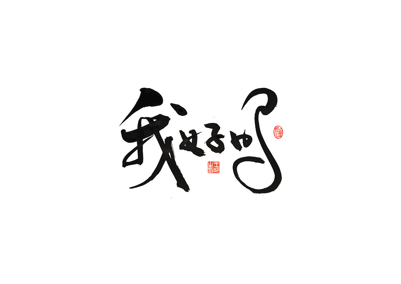 手写字 · 《梁静茹经典曲目》（图ZMzM1OTM5NTgw） - 字体/字形 - 站酷设计师字言其说原创素材 - 站酷ZCOOL