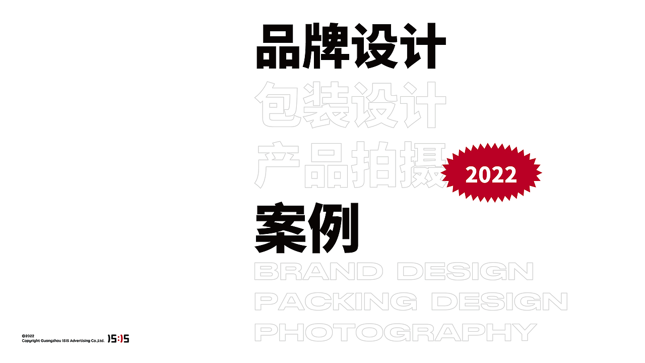 1515品牌包装设计案例