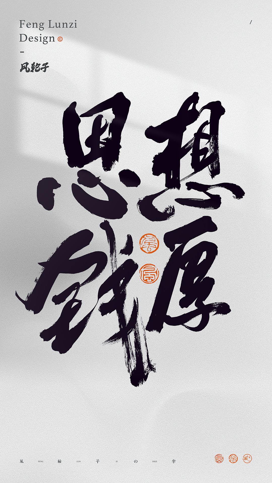 【国风】国风 中国风 国风书法 国风字体 国风正当红（图ZMzQ3NzgzMzIw） - 字体/字形 - 站酷设计师风轮子国潮书法原创素材 - 站酷ZCOOL