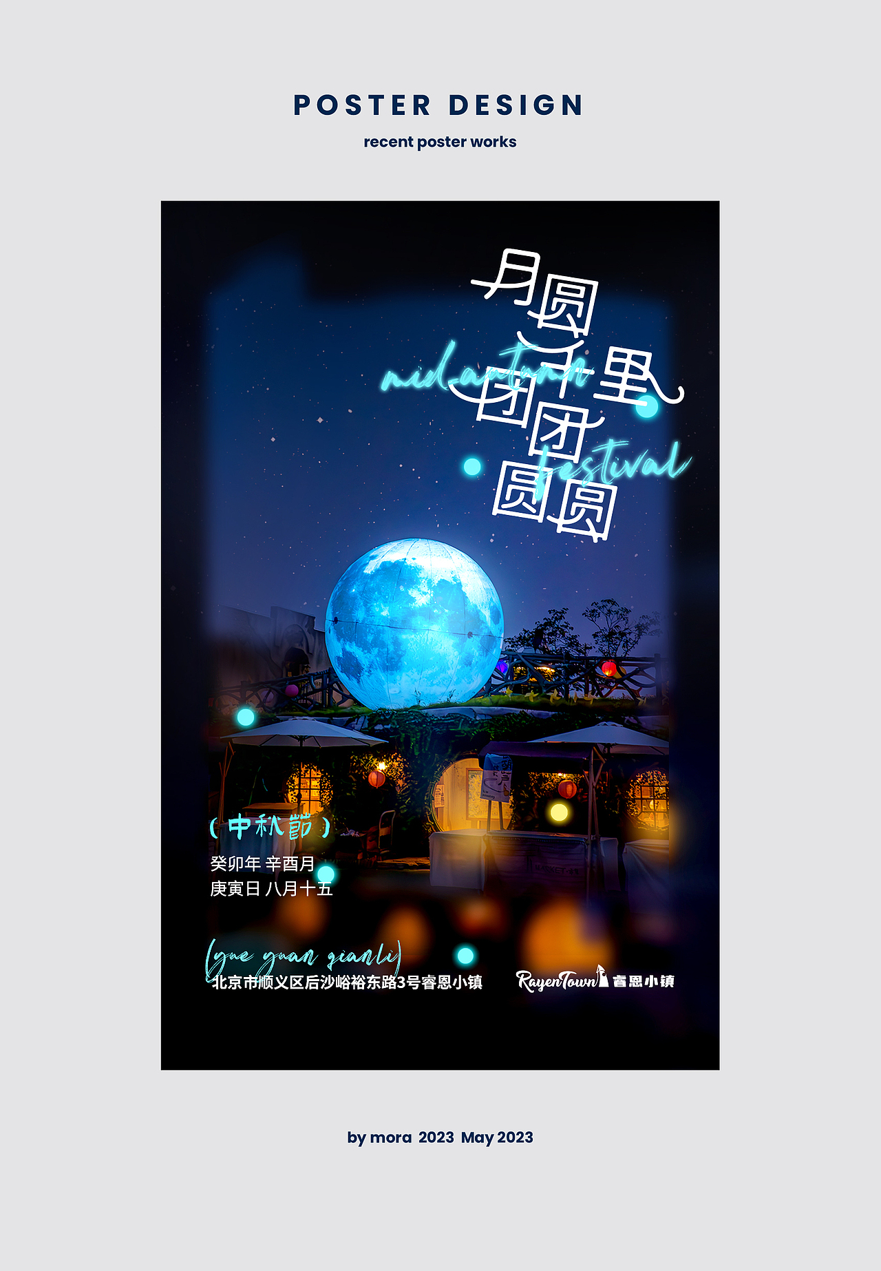 中秋海报(选择了小镇中秋现场照片为景/字体设计偏圆润随意)