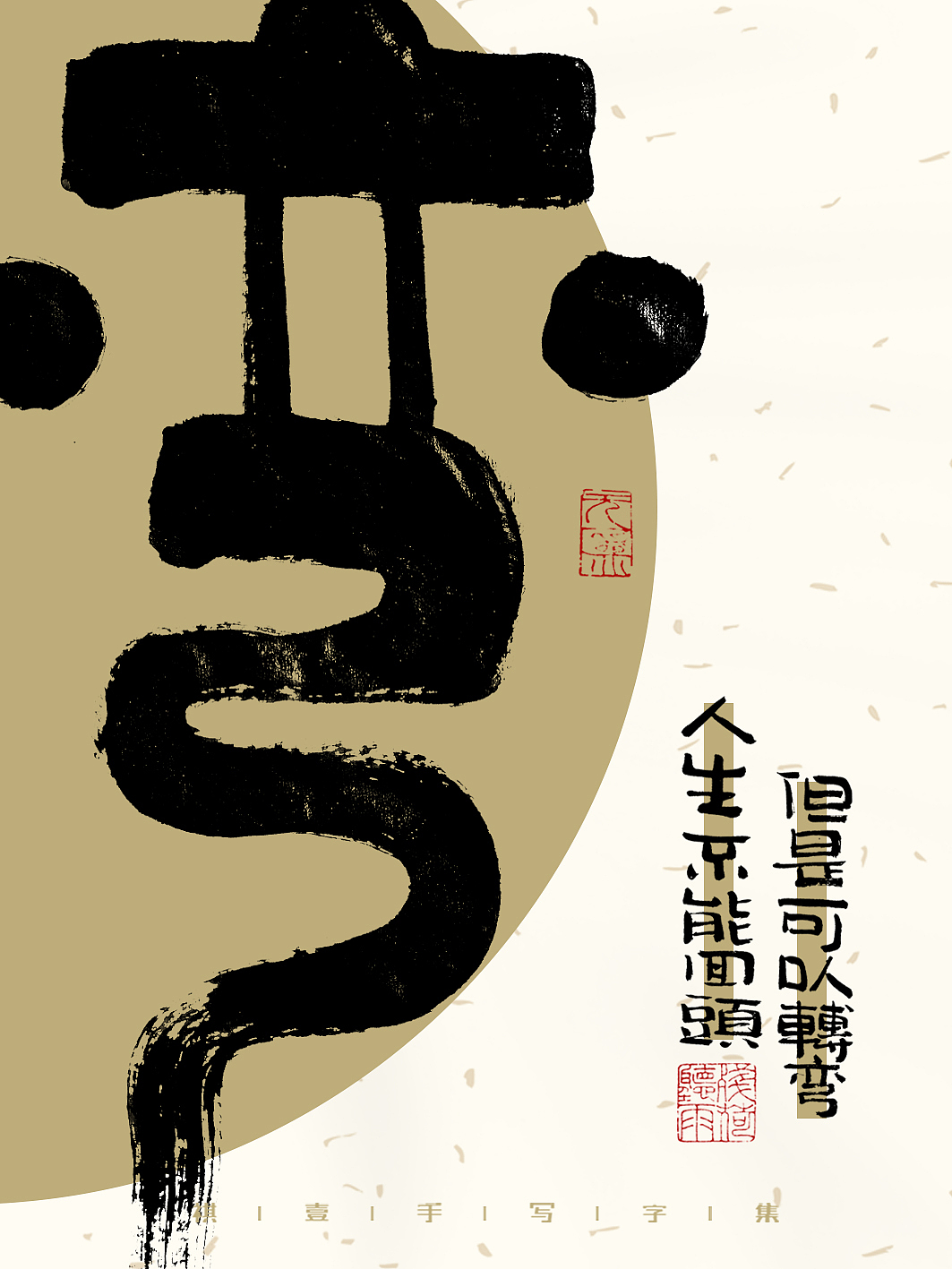 自言字语 —— 一组手写毛笔字，一组字体海报（图ZMzMyMzEwNTg0） - 字体/字形 - 站酷设计师祺壹原创素材 - 站酷ZCOOL