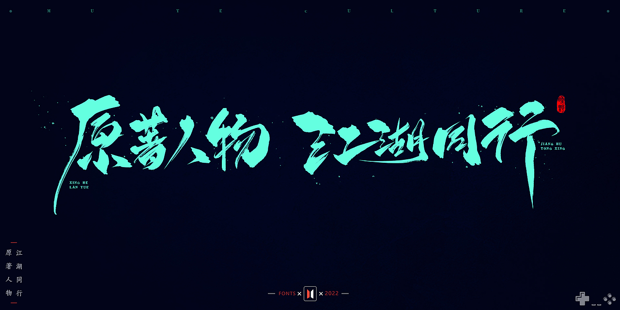 2021-2022部分手写字作品 # MUYE