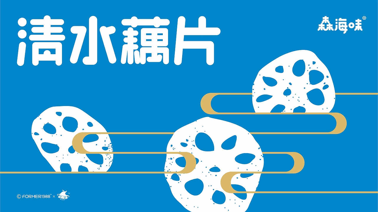 清水藕片 竹笋 豇豆包装设计 | 原创 简约 插画（图ZMzMyNDg2MzMy） - 包装 - 站酷设计师FORMER1988原创素材 - 站酷ZCOOL