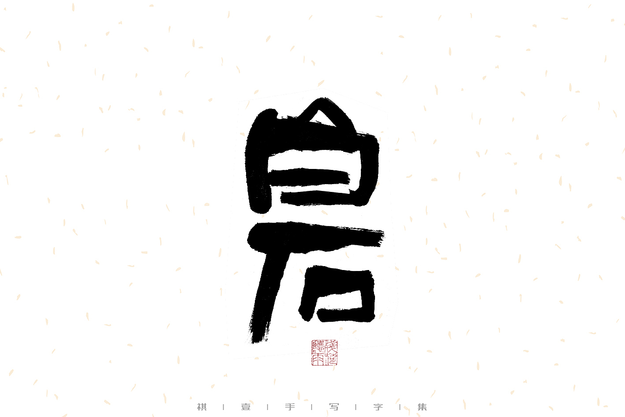自言字语 —— 一组手写毛笔字（图ZMzE2OTM5MjE2） - 字体/字形 - 站酷设计师祺壹原创素材 - 站酷ZCOOL