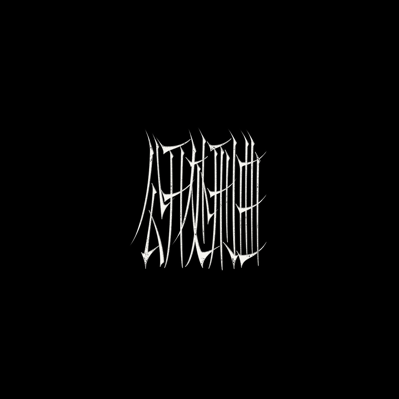 字Vol.9——朝闻道