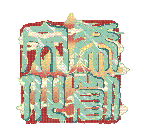 湖南工业职业技术学院-国潮风插画（图ZMzM5MzY1MDg0） - 商业插画 - 站酷设计师快楽人CO原创素材 - 站酷ZCOOL