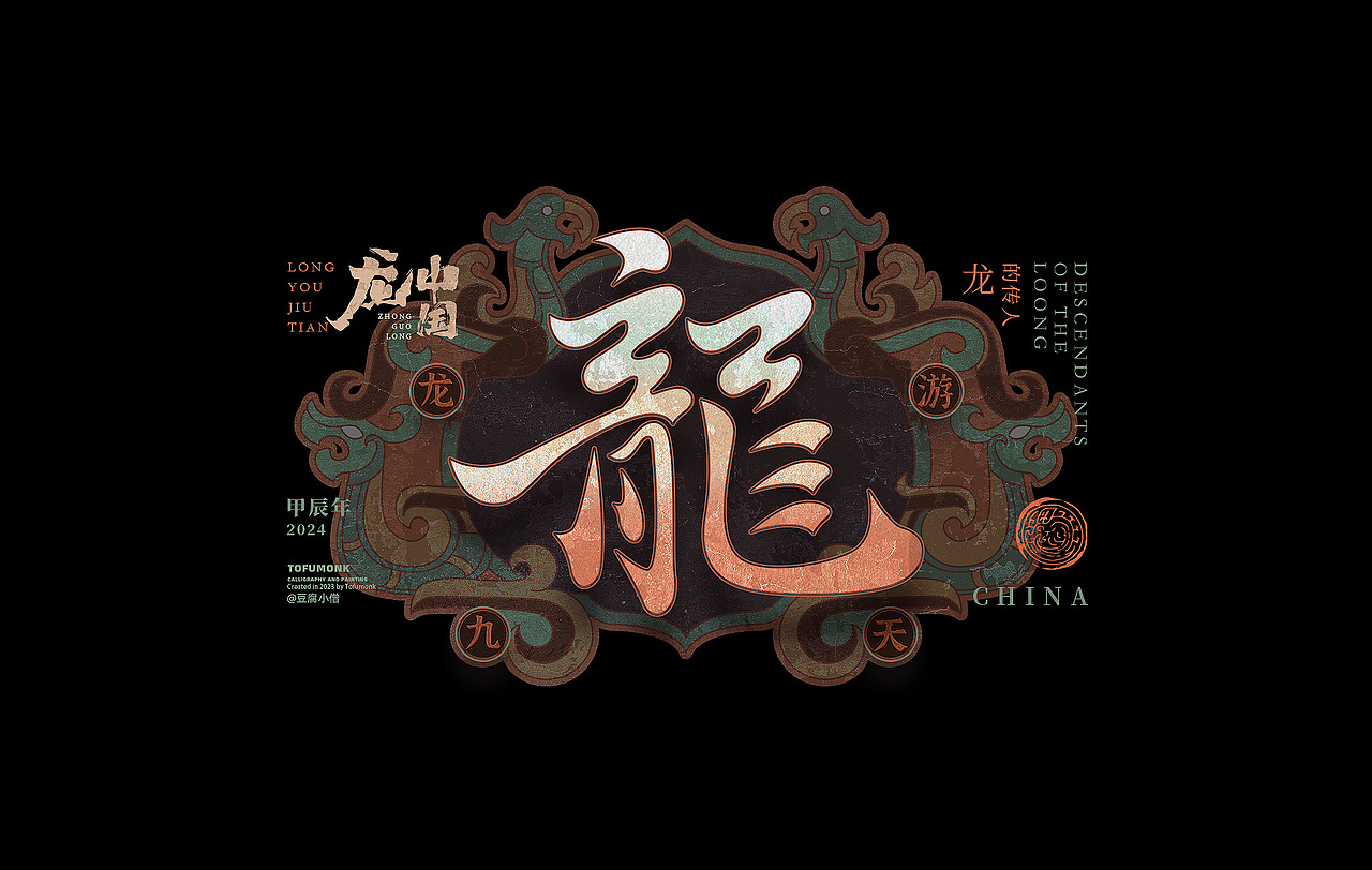 看龍三十六变（图ZMzU1MzU4MzUy） - 字体/字形 - 站酷设计师豆腐小僧原创素材 - 站酷ZCOOL