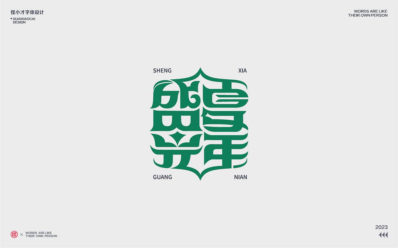 2023.字体设计/Typography Font（图ZMzQzNDg2OTUy） - 字体/字形 - 站酷设计师怪小才原创素材 - 站酷ZCOOL