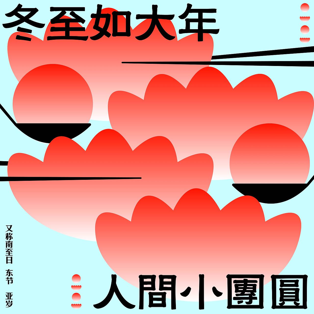 day26-节气海报-冬至（图ZMzM0OTk2OTYw） - 海报 - 站酷设计师Aqin阿沁原创素材 - 站酷ZCOOL