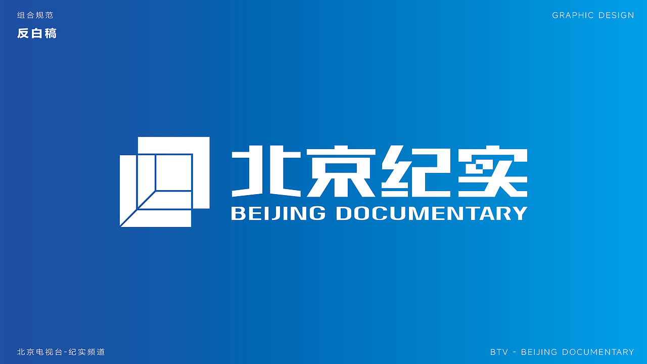 北京纪实BTV品牌LOGO设计|频道 媒体 电视 |VI设计