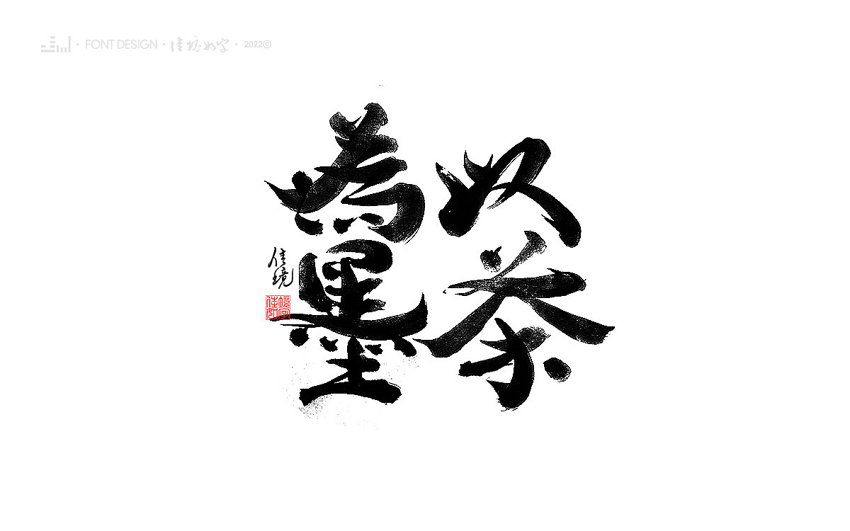 佳境如字手写字体设计发于孟夏之初（图ZMjk5NjczMTc2） - 字体/字形 - 站酷设计师佳境如字原创素材 - 站酷ZCOOL