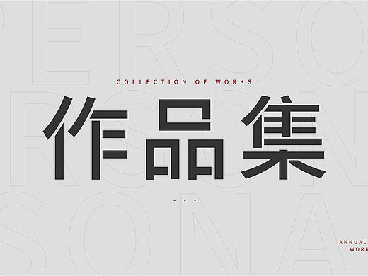 个人作品集