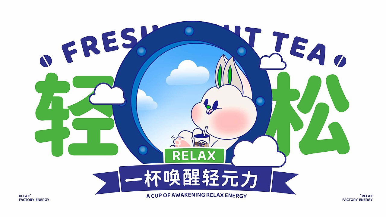 轻茶里水果鲜茶品牌全案---善禾#穿衣研究所#