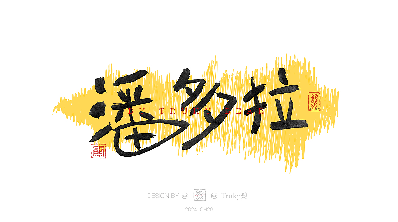 趣味毛笔字 手写字设计【第29期】（图ZMzY0OTgxNjky） - 字体/字形 - 站酷设计师柒象局原创素材 - 站酷ZCOOL