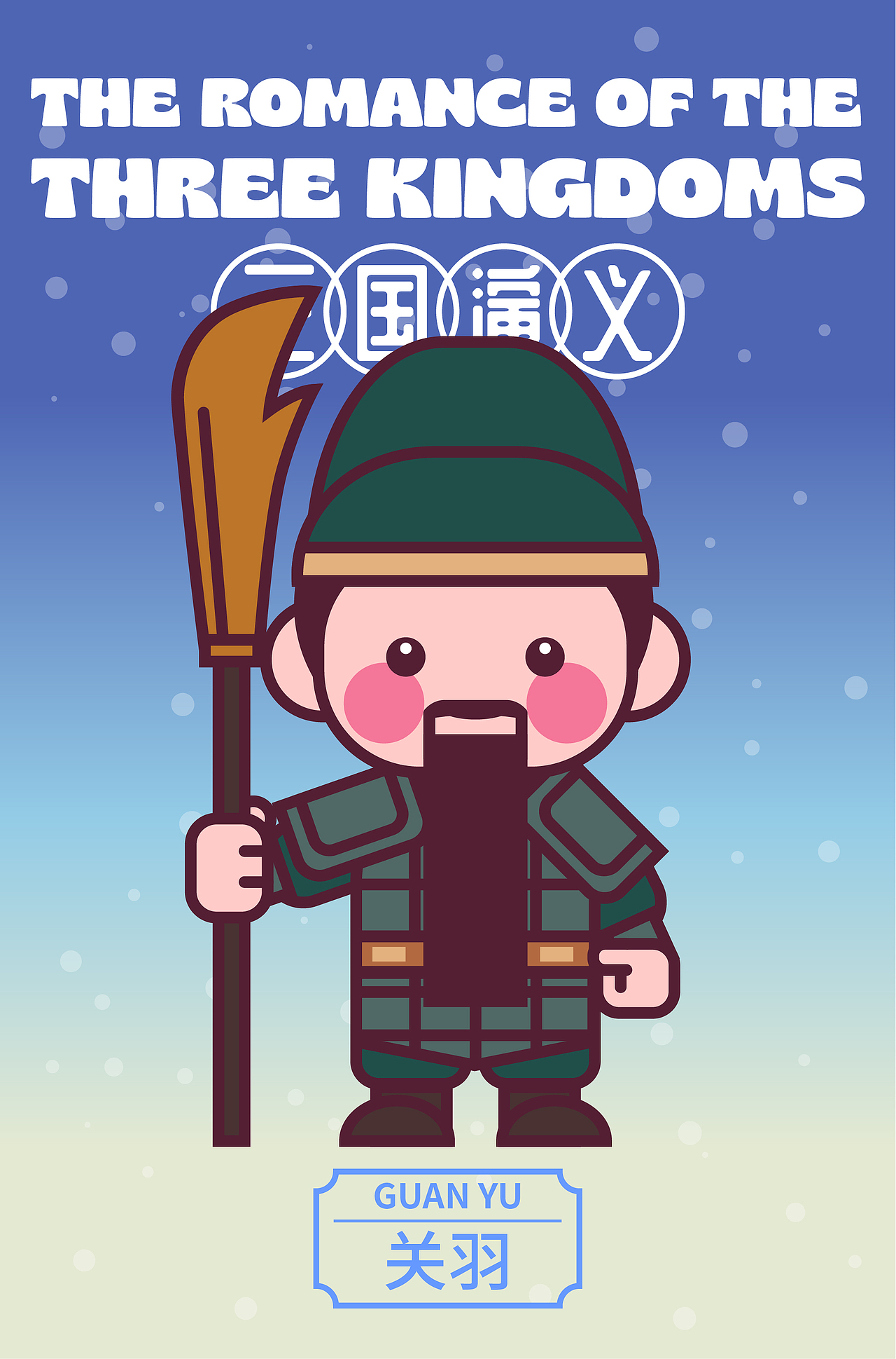 甜豆风三国——关羽/张飞 第五期第二周