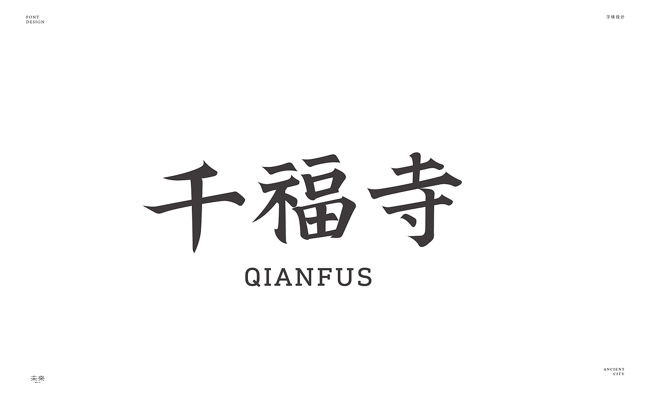 2022年九月到2023年九月字体设计合集