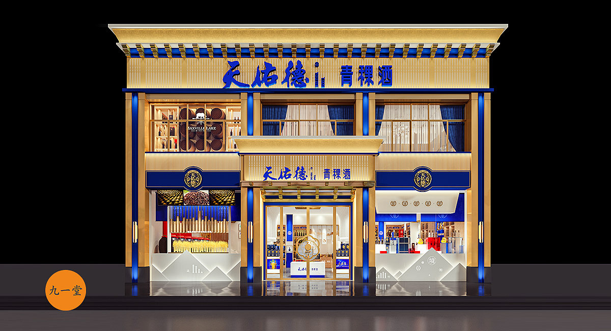 天佑德青稞酒/白酒店面设计