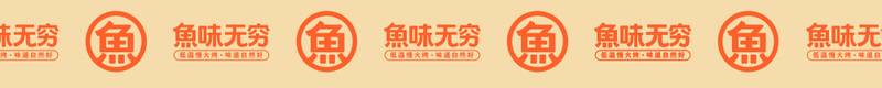 《鱼味无穷》品牌形象设计（图ZMzQ4MTc5MDEy） - 品牌 - 站酷设计师刘鹏腾原创素材 - 站酷ZCOOL