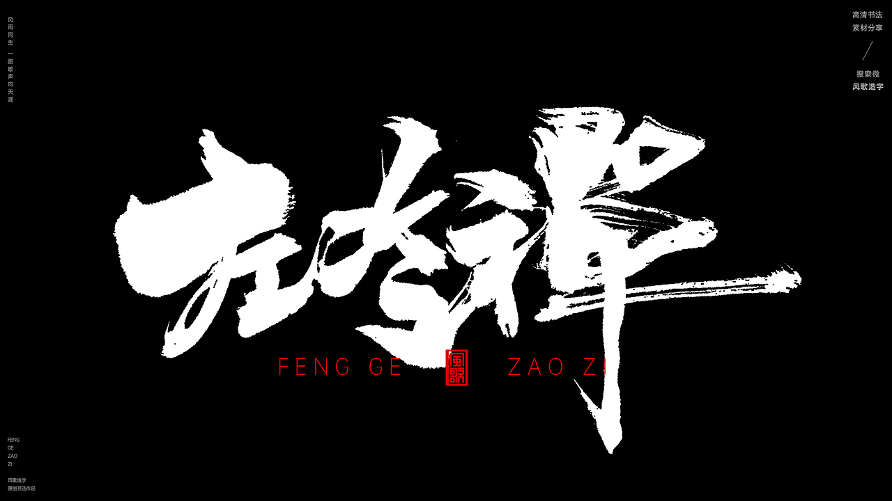 华山论剑[风歌造字书法定制246期]