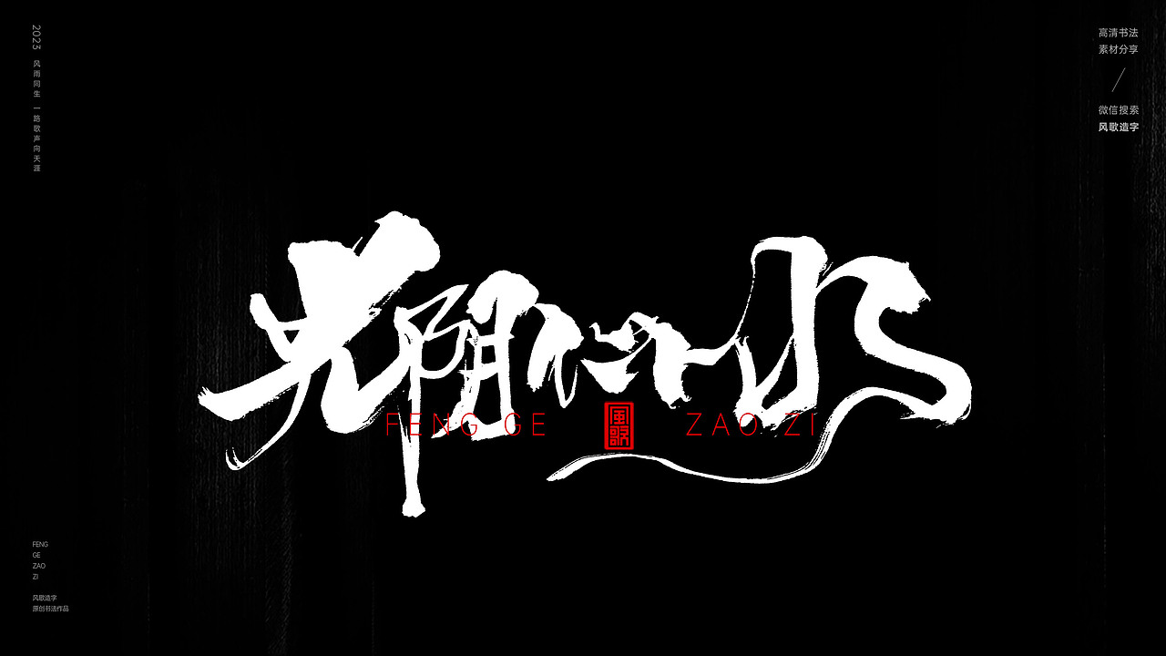 人潮汹涌世态炎凉[书法分享第31期]